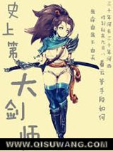 史上第一大剑师
