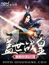 盖世战皇