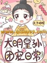 皇长孙的团宠日常