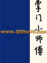 掌门小师傅