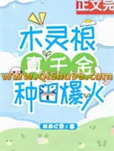 木灵根真千金种田爆火