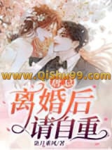 唐总，离婚后请自重