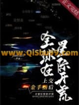 上交金手指后，全球在星际开荒