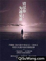 错过你为遇见谁