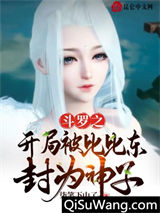 斗罗之开局被比比东封为神子