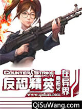 反恐精英在异界