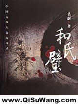 和氏璧