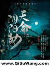 天命阴阳劫