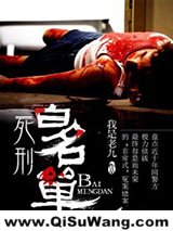 死刑白名单