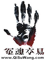 冤魂交易