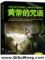 黄帝的咒语
