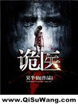 诡医