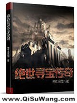 绝世寻宝传奇