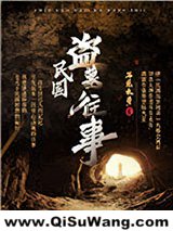 民国盗墓往事