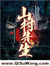 山村先生