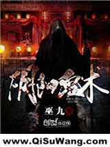 阴阳鬼术