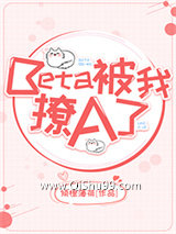Beta被我撩A了