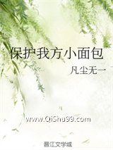 保护我方小面包