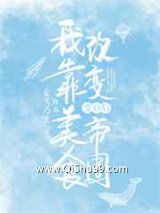 变O后我靠美食改变帝国