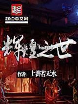 辉煌之世