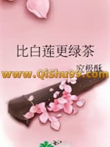 比白莲更绿茶