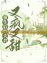 重生后的夫君又疯又甜