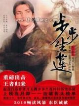 步步生莲