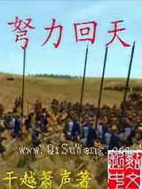 弩力回天