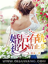 婚后有轨，祁少请止步