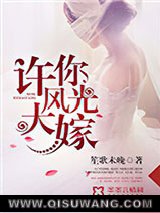 许你风光大嫁