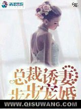 总裁诱妻步步宠婚