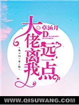 大佬离我远一点