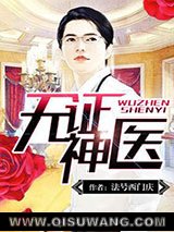 无证神医