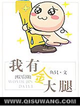 我有金大腿（娱乐圈）