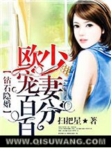 钻石隐婚：欧少宠妻百分百