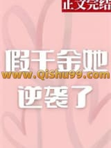 假千金她逆袭了