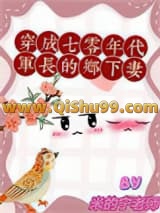 穿成七零年代军长的乡下妻