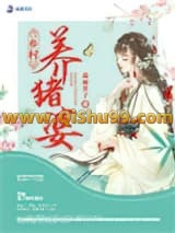 拯救猪神后，我逆袭成了全村首富
