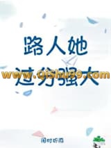 路人她过分强大
