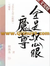 魔尊又有什么坏心眼呢