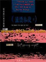 滚烫春夜