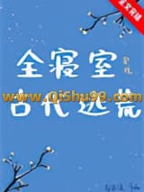 全寝室穿到古代逃荒