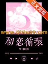 初恋循环