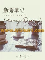 新婚笔记