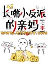 长嘴小反派的亲妈[七零]