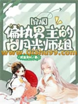 穿成偏执男主的白月光师姐