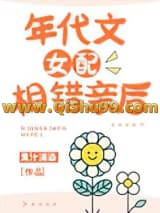 年代文女配相错亲后