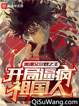 美漫艾尔登之王，开局逼疯祖国人