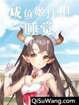 咸鱼姬只想睡觉