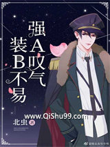 装B不易，强A叹气